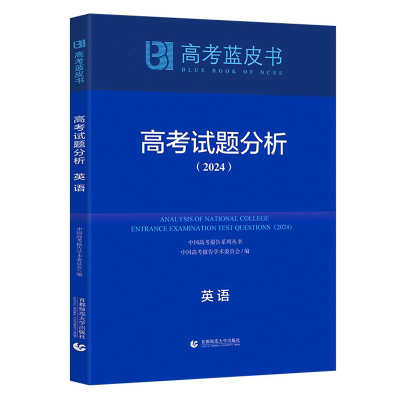 正版新书]高考试题分析 英语(2024)徐尚昆9787565678158