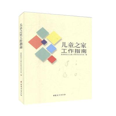 正版新书]儿童之家工作指南国务院妇女儿童工作委员会办公室9787