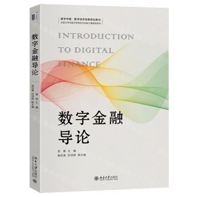 [N]数字金融导论(数字中国数字经济创新规划教材)-9787301348857
