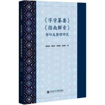 字学纂要指南解音影印及整理研究