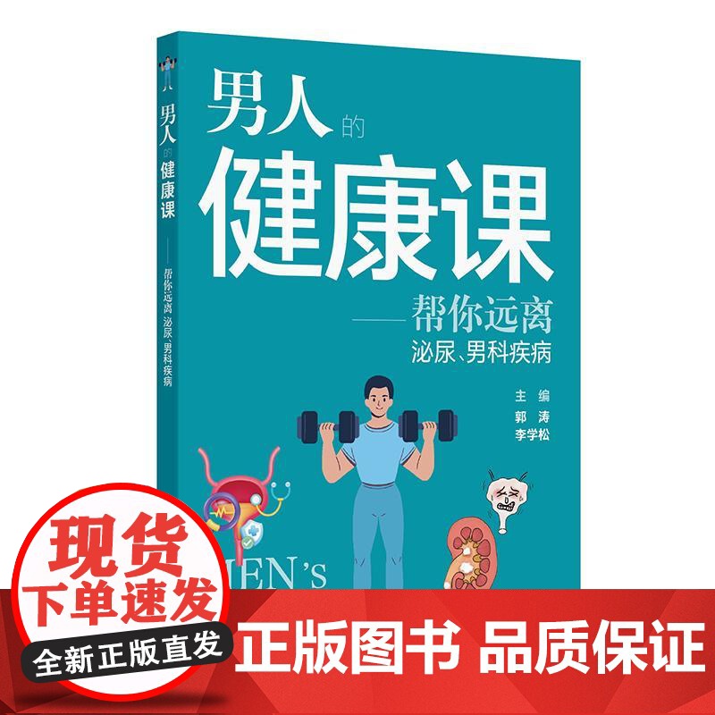 男人的健康课——帮您远离泌尿、男科疾病