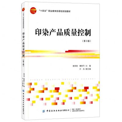 [N]印染产品质量控制(第3版十四五职业教育部委级规划教材)-9787518089741