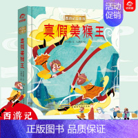 [正版]西游记儿童3d立体书 孙悟空真假美猴王3-4-6-8岁到10岁以上幼儿宝宝情景认知翻翻绘本一二年级小学生神话故事