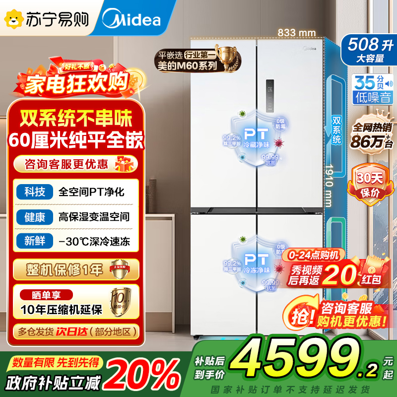 美的真香系列M60双系统508十字四门家用冰箱超薄平嵌双循环大容量底部散热BCD-508WUSPZM(E)星尘白国补