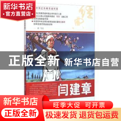 正版 闫建章 一群等绘 河北美术出版社 9787531049357 书籍