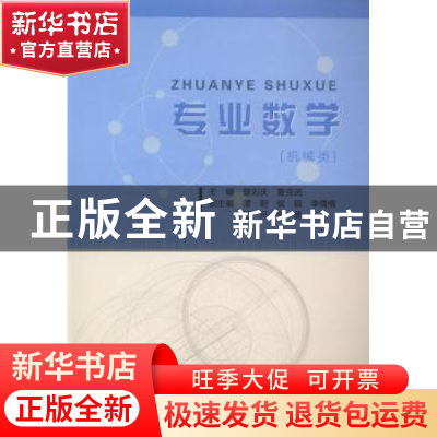 正版 专业数学:机械类 曾刘庆,曹克武主编 东北大学出版社 9787