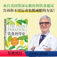 [正版]饮食的悖论 来自美国医生的健康饮食法 史蒂文R冈德里著 托尼罗宾斯 凯莉克莱森从中获益并倾情 出版社图书