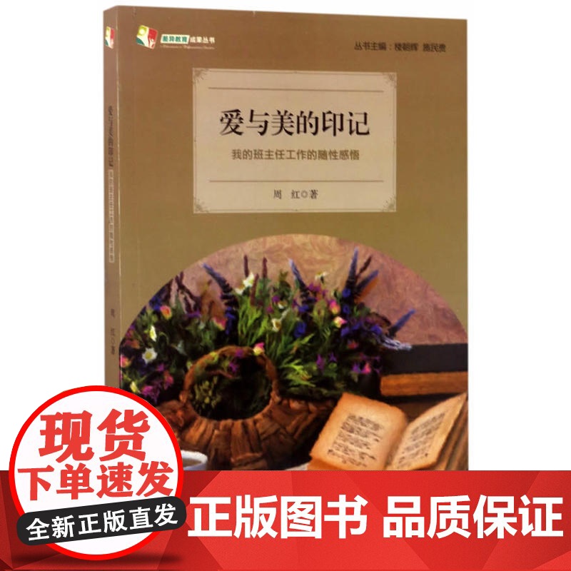 爱与美的印记——我的班主任工作的随性感悟 天长差异教育研究成果丛书