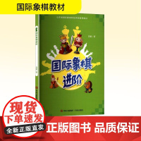 国际象棋进阶 周敏 著 体育运动(新)文教 正版图书籍 青岛出版社