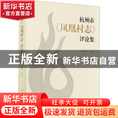 正版 杭州市凤凰村志评论集 编者:莫艳梅|责编:喻苗 中国社会科学