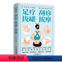 [正版]足疗刮痧拔罐按摩 足疗书籍中医经络穴位按摩保健养生图解大全反射区手法脚底教程基本技能入门养生