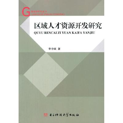 正版新书]区域人才资源开发研究李中斌著9787564719081