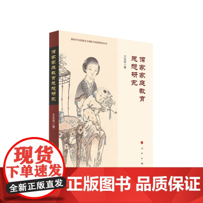 2023新书 儒家家庭教育思想研究 王永祥著 人民出版社