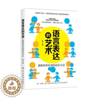 [醉染正版]正版 语言表达的艺术 教你简单有效的说话方法 口才训练与沟通技巧人际交往销售管理谈判聊天表达为人处世做人做事