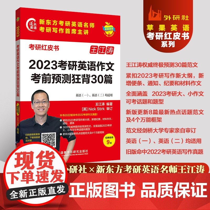 2023考研英语作文考前预测狂背30篇 (苹果英语考研红皮书)