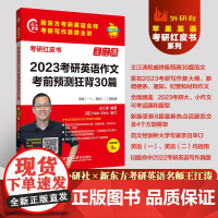2023考研英语作文考前预测狂背30篇 (苹果英语考研红皮书)