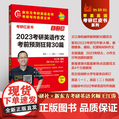 2023考研英语作文考前预测狂背30篇 (苹果英语考研红皮书)