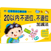 [M]上学同步口算训练 20以内不进位、不退位加减法-9787570814749