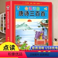 [会说话的唐诗三百首] [正版]会说话的唐诗三百首点读发声书幼儿早教全集古诗书300首儿童点读机彩图注音版古诗词有声播放