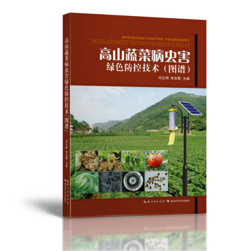 正版新书]高山蔬菜病虫害绿色防控技术(图谱)邱正明李宝聚9787