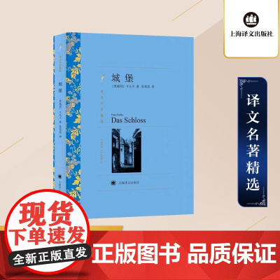 城堡 弗兰茨卡夫卡著 张荣昌译 译文名著精选 西方现代主义文学奠基人卡夫卡代表作品 表现主义小说经典杰作 上海译文出版社