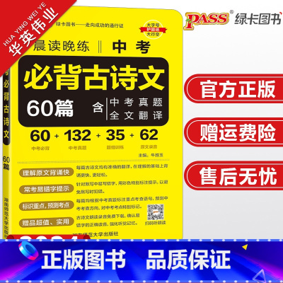初中必背古诗文60篇 初中通用 [正版]2024新版初中必背古诗文60篇晨读晚练中考语文古诗文pass绿卡图书七八九年级