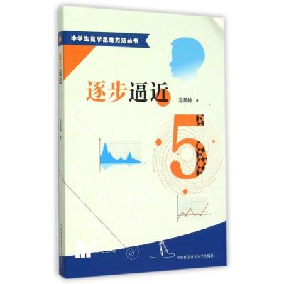 正版新书]逐步逼近/中学生数学思维方法丛书冯跃峰9787312037207