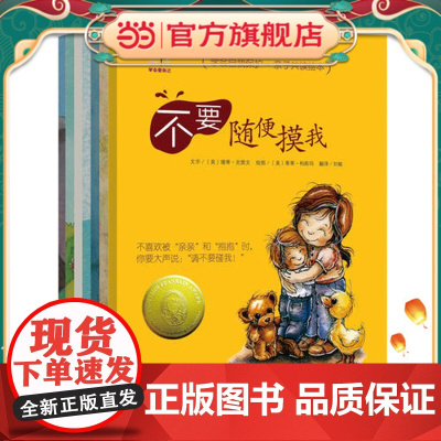 正版童书 学会爱自己全套7册 儿童自我保护意识培养图画书绘本3-6岁幼儿园早教书小学生课外阅读书籍