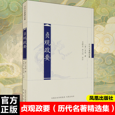 [M]贞观政要/肖群忠.郝玉明注评-9787807296881