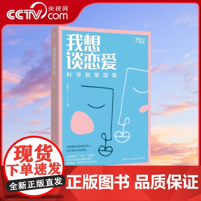 [央视网]我想谈恋爱正版 科学脱单指南 恋爱技巧书籍 如何让你爱的人爱上你 恋爱秘籍 亲密关系ZH