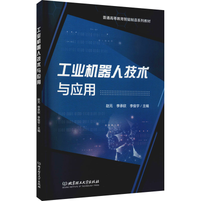 醉染图书工业机器人技术与应用9787568287135