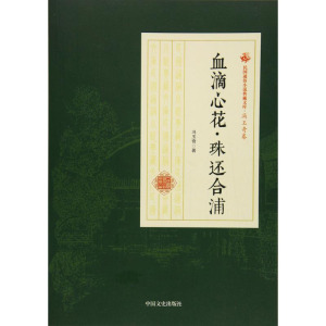 [M]血滴心花·珠还合浦-9787520500142