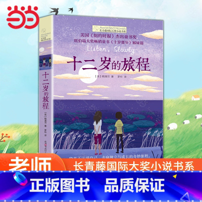 十二岁的旅程 [正版]十二岁的旅程长青藤国际大奖小说三四五六年级课外书阅读书目青少年读物杰出童书纽伯瑞十岁那年姊妹篇