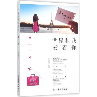 正版新书]世界和我爱着你罗雨晴9787513907385