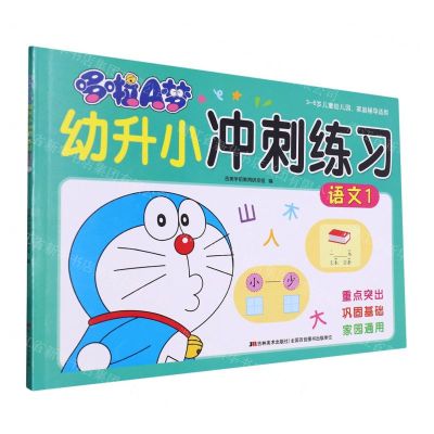 [N]语文(1 3-6岁儿童幼儿园家庭辅导适用)/哆啦A梦幼升小冲刺练习-9787557573188