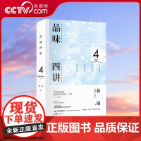 [央视网]品味四讲 精装 新版 蒋勋生活美学代表作 当代国民精神读本 回归衣食住行间的无尽美学 于质朴之间重拾美的意义