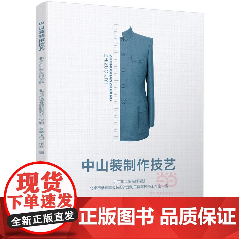 中山装制作技艺