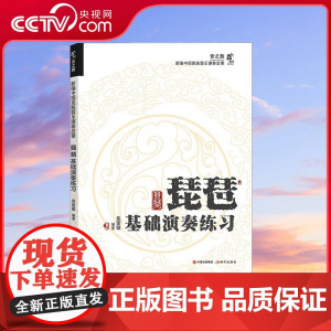 [央视网]琵琶基础演奏练习 焦建敏 著 适用于各类型的乐团 培训机构9787523102282 XD