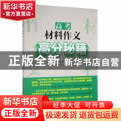 正版 高考材料作文高分秘籍 吴春来主编 湘潭大学出版社 97875687