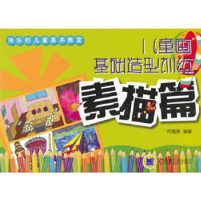 正版新书]儿童画基础造型训练 素描篇何海燕 编著9787111424703