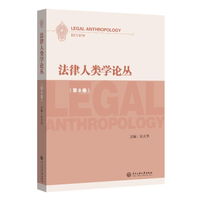 醉染图书法律人类学论丛(第8卷)9787566020796