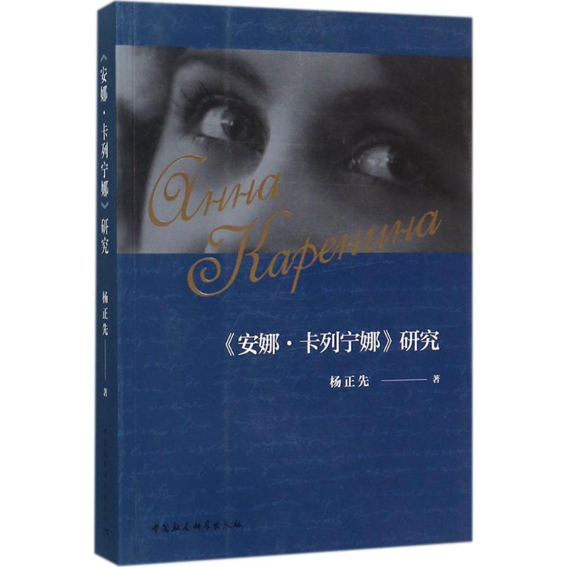 醉染图书《安娜·卡列宁娜》研究9787520303774