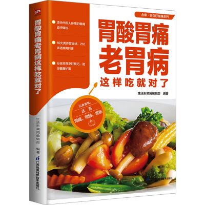 正版新书]胃酸胃痛老胃病这样吃就对了生活新实用编辑部 编著978