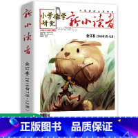 [正版]新小读者 小学教学研究 2016年7月-12月合订本 小学生作文素材儿童文学少儿报刊书籍经典美文小读者的心灵读