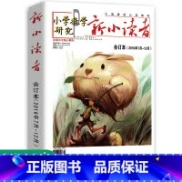 [正版]新小读者 小学教学研究 2016年7月-12月合订本 小学生作文素材儿童文学少儿报刊书籍经典美文小读者的心灵读