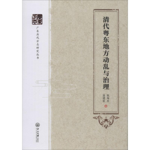 [M]清代粤东地方动乱与治理-9787306066725