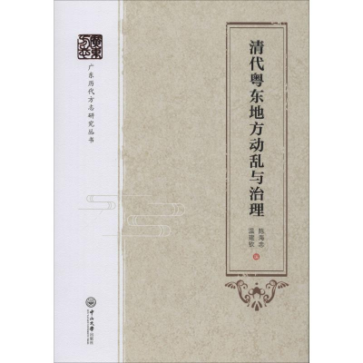 [M]清代粤东地方动乱与治理-9787306066725