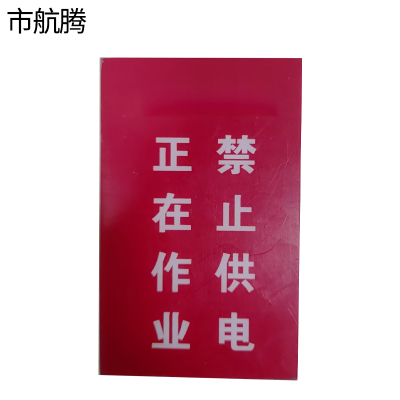 市航腾正在作业 禁止供电75*120mm张