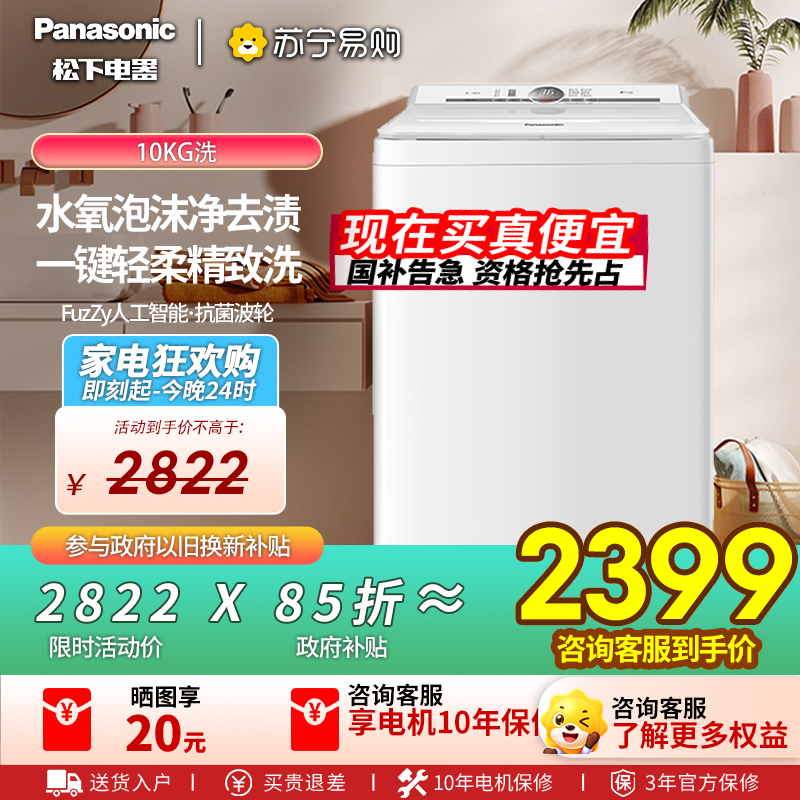 松下全自动波轮洗衣机XQB100-U1F1 10kg悦光白一级能效洗涤不锈钢内桶