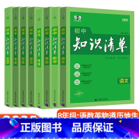 八年级[语数英物政史地生]8本 初中通用 [正版]2025版53初中知识清单语文数学英语物理化学生物政治历史地理基础大全